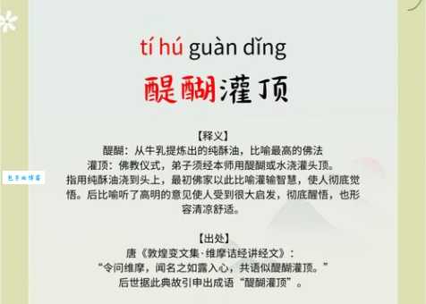 醍醐灌顶是什么意思及用法？简单易懂的成语解释