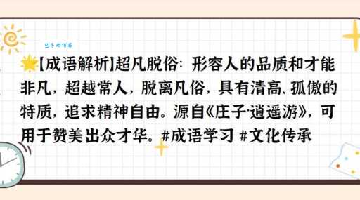 超凡脱俗的意思是什么？详解超凡脱俗的含义和用法