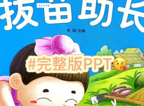 拔苗助长是什么意思？用通俗易懂的语言解释这个成语