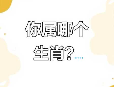 十二生肖谁最羞羞答答？快来测试你是什么生肖