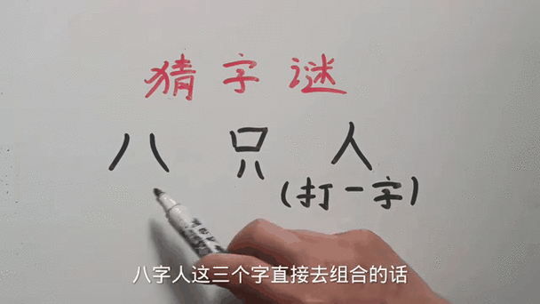 超简单字谜：一池清水人倒映，你能猜出来吗？