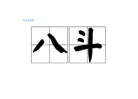 “八斗之才”指的是哪种动物？速来解答！