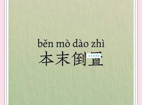 本末倒置打一字是什么？答案揭晓！