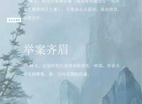 举案齐眉的“案”字什么意思？带你了解成语含义