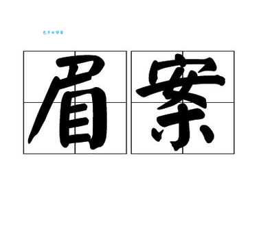 举案齐眉的“案”字什么意思？带你了解成语含义
