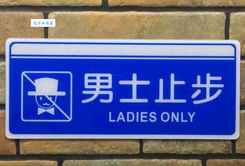 “男宾止步”打一字，这个字你一定想不到！