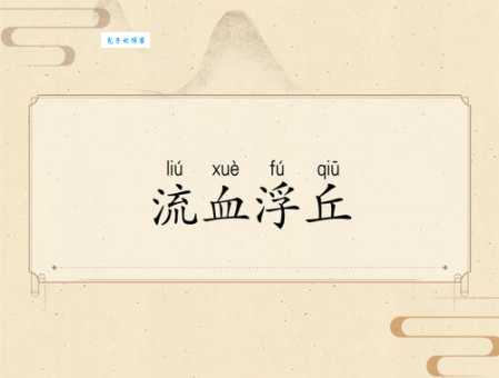 流血漂橹是什么意思？看这里，带你轻松掌握