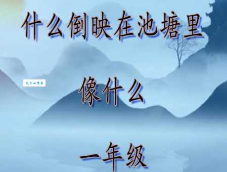 一池清水人倒映灯谜答案是什么？简单好理解