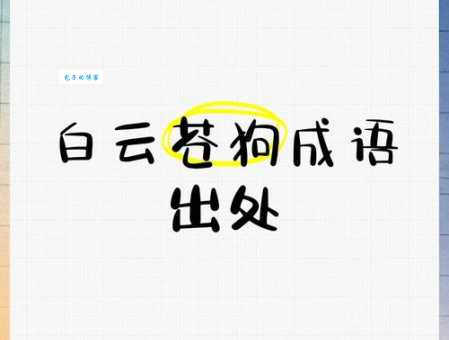 白云苍狗这个成语，和唐代哪位诗人有关？杜甫的诗歌典故