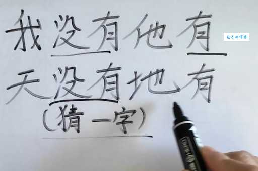 奇妙的汉字：我没有他有天没有地有，这是什么字？