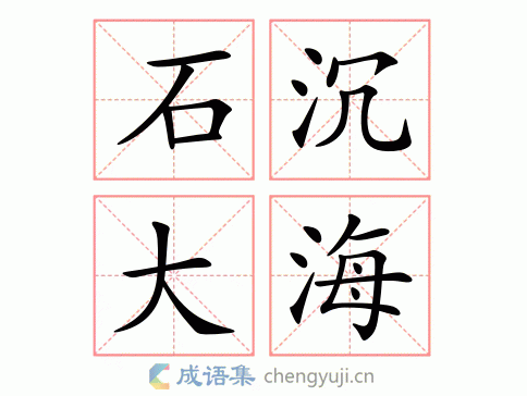 石投大海的真正含义是什么？教你正确理解和运用