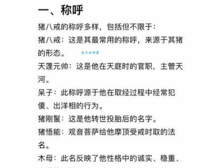 一生肖对应西游记第十九回？猪八戒的来历与生肖关联！