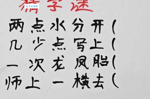 儿童益智字谜：两点天上来打一字，快来挑战！