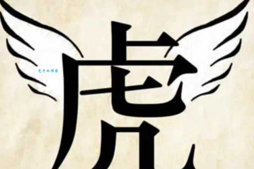 你知道吗？四个虎头竟然能组成这个成语！