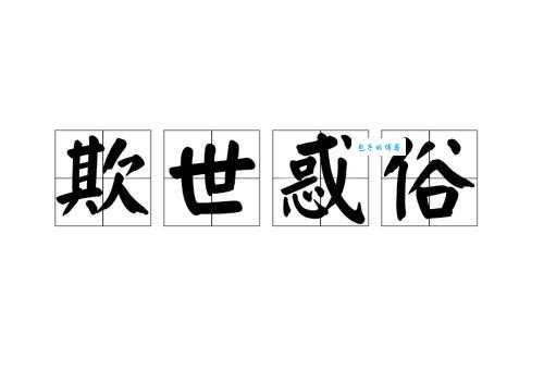 欺世盗名是什么意思及例句？深入解读欺世盗名的含义