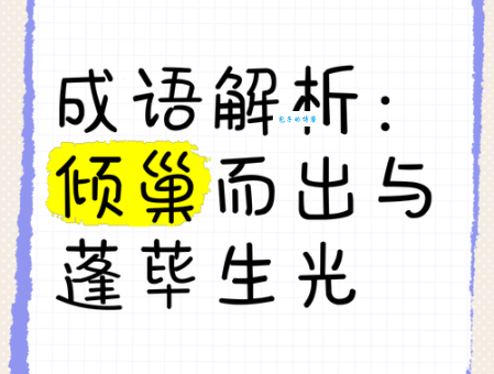 倾巢而出的意思和用法是什么？简单易懂的解释