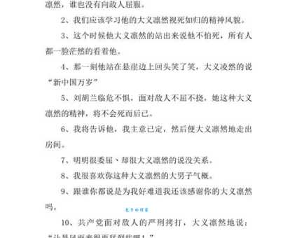 大义凛然是什么意思？与正气凛然有什么区别