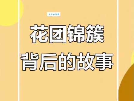 花团锦簇是什么意思？详解成语花团锦簇的含义及用法