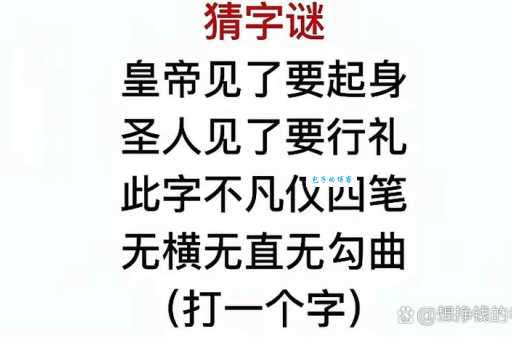 你能猜出这个字吗？我没有他有天没有地有！
