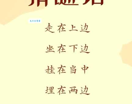 高风亮节留人间打一字：趣味谜题等你来挑战