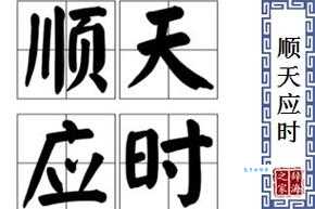 “应天顺时”指的究竟是哪个生肖？揭晓答案