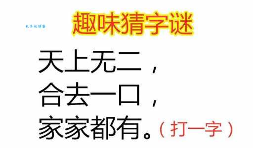 两点天上来打一字是什么字？答案揭晓！