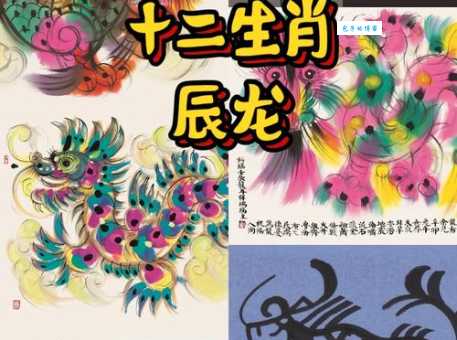 地上称王与天齐是什么生肖？龙的传说与象征意义