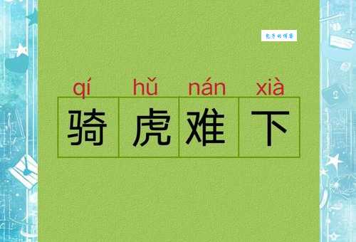 图片成语题：虎头马身穿衣服，你能猜出这个成语吗？