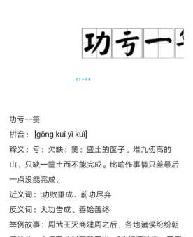 功亏一篑是什么意思？教你如何避免功亏一篑