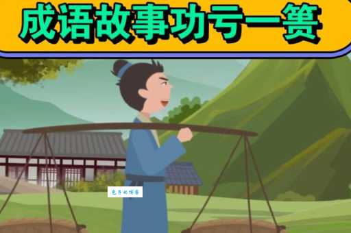 功亏一篑是什么意思？教你如何避免功亏一篑