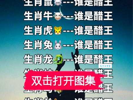 十二生肖中谁最瞻前顾后？最佳答案分析