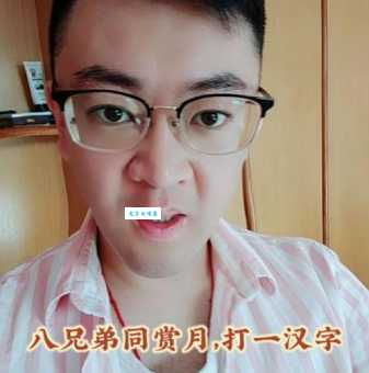 八兄弟同赏月，这个字你认识吗？一起来猜猜看