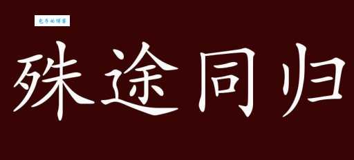 殊途同归是什么意思？带你轻松理解这个成语