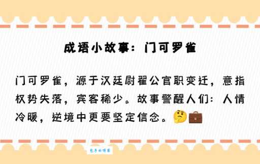 门可罗雀是什么意思 为什么现在很少有人用这个成语