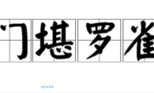门可罗雀是什么意思 为什么现在很少有人用这个成语