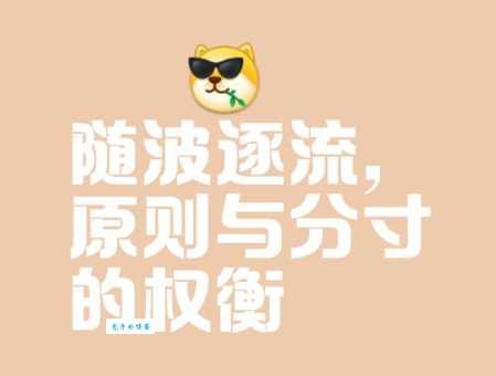 随波逐流什么意思 是智慧还是懦弱的表现