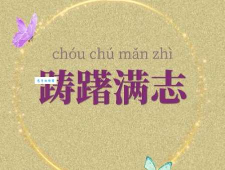 踌躇满志什么意思 为什么说这是自信的表现
