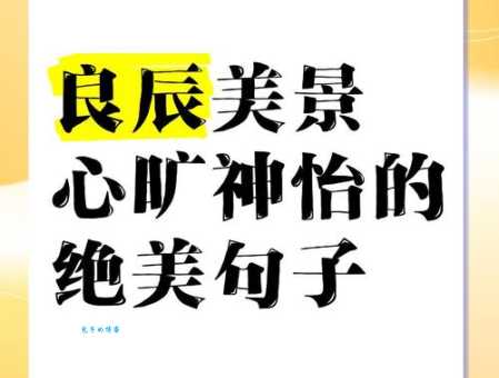 良辰美景的意思解析 如何理解这个成语的意境
