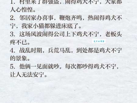 鸡犬不宁是什么意思生活中哪些情况可以用它形容