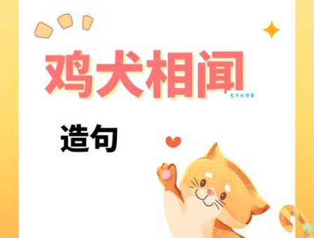 鸡犬不宁是什么意思生活中哪些情况可以用它形容