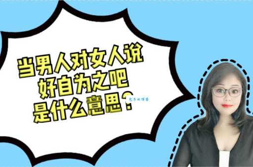 好自为之什么意思 从字面到深层含义的全面解读