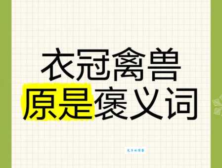 衣冠禽兽什么意思 现代人该怎么理解