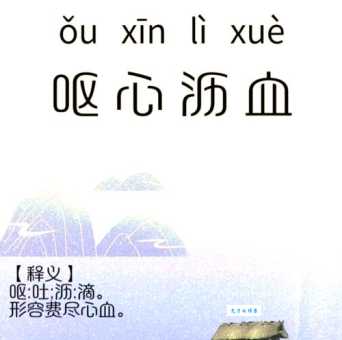 沥尽心血的意思是什么 一分钟快速了解