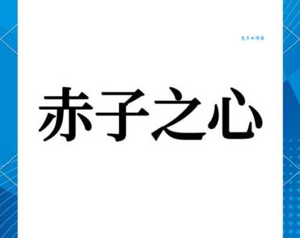 赤子之心什么意思 简单解释让你秒懂这个成语