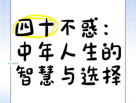 不惑之年是什么意思 解读四十岁的人生智慧