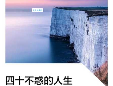 不惑之年是什么意思 解读四十岁的人生智慧
