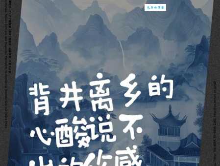 背井离乡的意思和近义词 还有哪些类似的说法