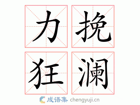 力挽狂澜什么意思 教你正确使用这个成语的方法