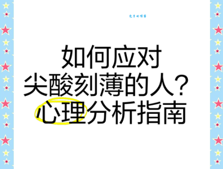 尖酸刻薄是什么意思 生活中如何避免成为这样的人