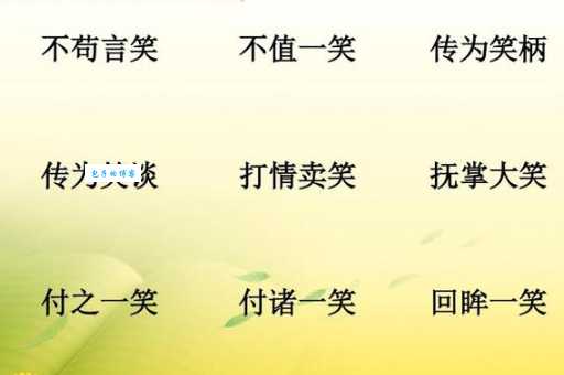 不苟言笑什么意思 解析这个成语的真正含义